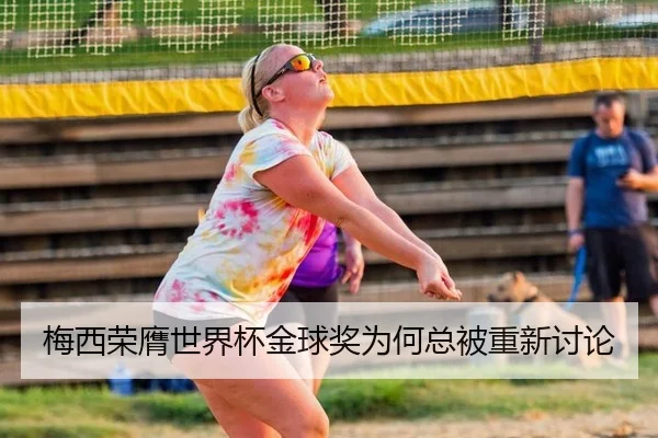 梅西荣膺世界杯金球奖为何总被重新讨论（hth）